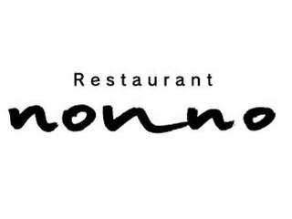■1階レストラン■山荘で味わう、創作フレンチのフルコースディナー。Nonno「ノンノ」