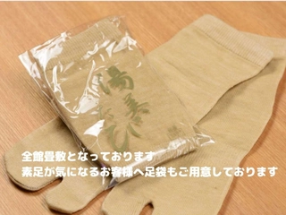 【客室:設備】畳敷きの館内でございます為、足袋もご用意しております。