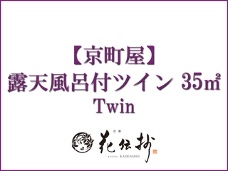 【京町屋】露天風呂付ツイン/35㎡