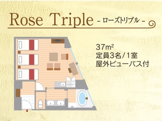 【ローズトリプル】37㎡・富士山眺望・屋外ビューバス付(露天風呂タイプ)