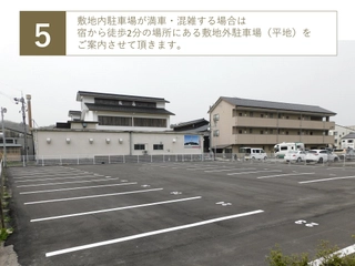 知基地内駐車場が満車・混雑する場合は宿から徒歩2分の場所にある敷地外駐車場(平地)をご案内させて頂きます。