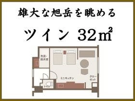■雄大な旭岳を眺める ツイン(32㎡)■