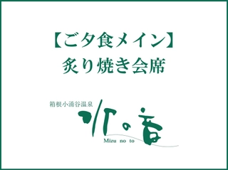 ご夕食メイン◆炙り焼き会席
