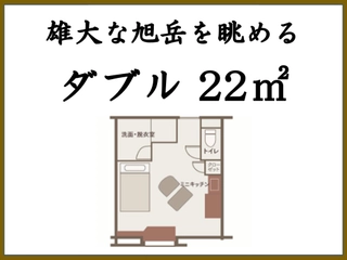 ■雄大な旭岳を眺める ダブル(22㎡)■