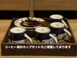 【客室：設備】コーヒーカップセット