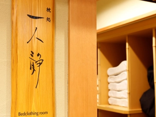 【枕処】-一人静(ひとりしずか)-