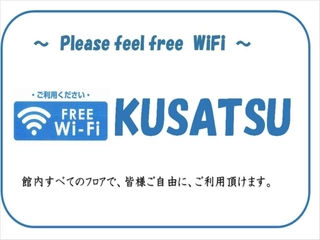 【サービス】館内には無料のWi-Fi/Free wifi