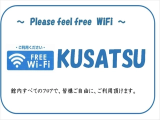 【サービス】館内には無料のWi-Fi／Free wifi