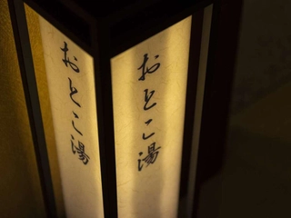 【大浴場/高千穂の湯/看板男性】