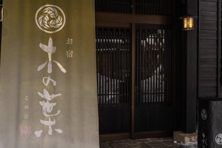 【外観】木の葉玄関（Entrance of Hotel Konoha）