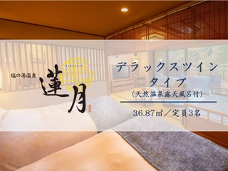 【デラックスツイン】天然温泉露天風呂付の36㎡にツインとディベット１台で３名様まで宿泊可能