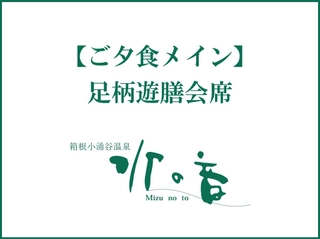 【夕食】足柄遊膳会席