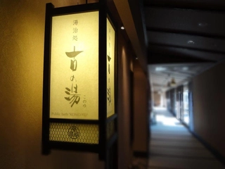 【大浴場】古の湯 Big bath ( Konoyu )