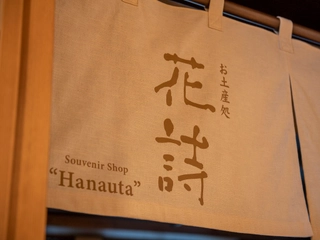 【お土産処】花詩