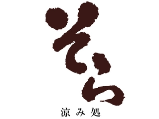 【13階/涼み処-そら-】