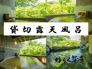 【1階/貸切風呂】趣の異なる4つの貸切露天風呂をお愉しみください(無料/予約不要/15:00~翌朝10:00)
