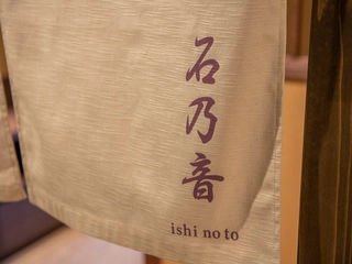 【貸切露天風呂】石乃音(岩)