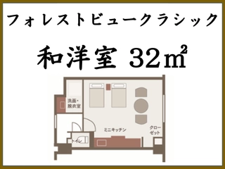■フォレストビュークラシック和洋室(32㎡)■