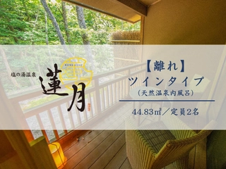 【離れツイン】日常から隔離された非日常の時間をお過ごしいただけます。