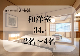 【客室:和洋室】2名~4名