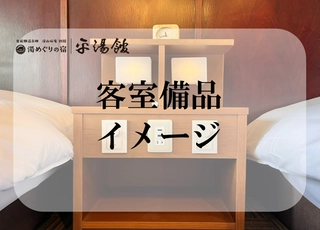 【客室備品】コンセント付きサイドテーブル