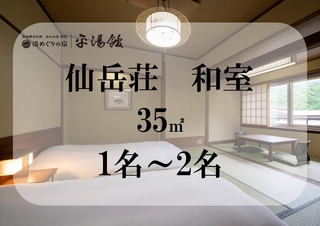 【客室:仙岳荘和室】1名~2名