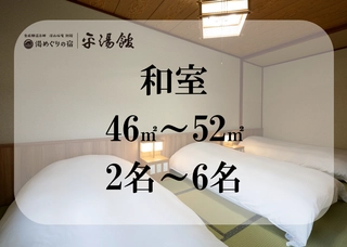 【客室:和室】2名~6名