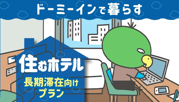 快適に、シンプルに“住むホテル"