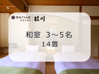 和室 3名～5名 14畳