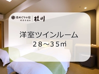 洋室ツインルーム 28~35㎡