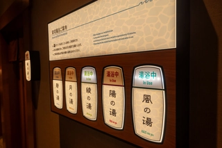 【貸切風呂】空き状況表示灯