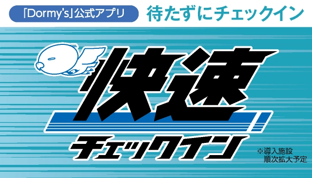 快速チェックイン