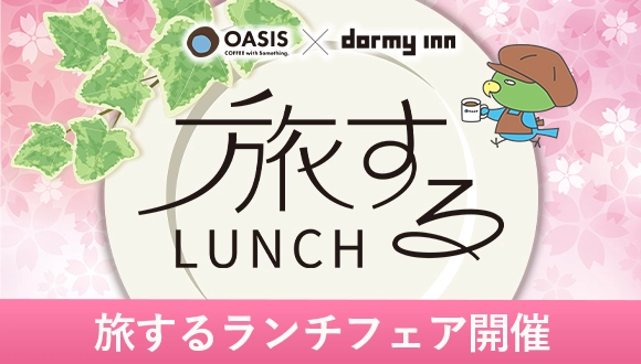旅するLUNCH