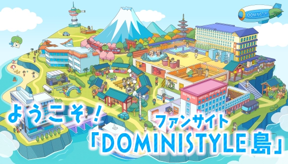 DOMINISTYLE 島民募集中!
