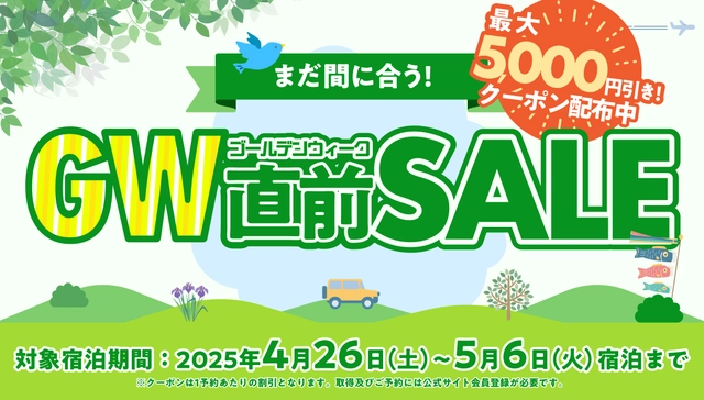 GW直前SALE