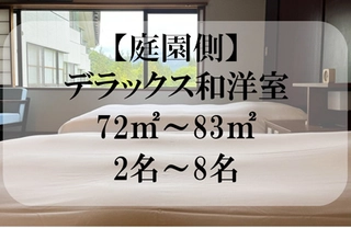 【客室：庭園側デラックス和洋室】2名～8名