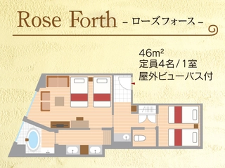 【ローズフォース】46㎡・富士山眺望・屋外ビューバス付(露天風呂タイプ)