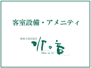 【客室備品】備品紹介。