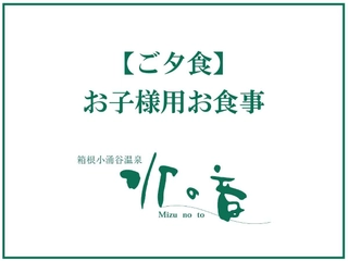 【お子様用のお食事】