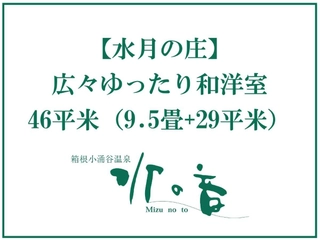 2025年春★水の音リニューアルオープン★【広々ゆったり和洋室】客室紹介。