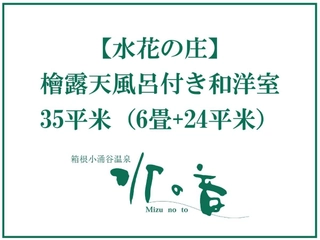2025年春★水の音リニューアルオープン★【檜露天風呂付き和洋室】客室紹介。