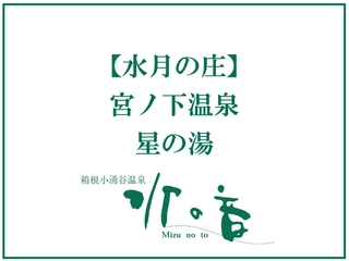 【大浴場：水月の庄】星の湯◆15：00～24：00、翌5：00～12：00