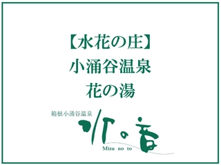 【大浴場:水花の庄】花の湯◆14:00~翌11:00(清掃:深夜1:00~2:00)