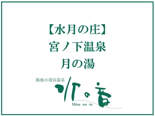 【大浴場：水月の庄】月の湯◆15：00～24：00、翌5：00～12：00