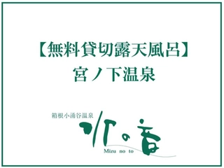 2025年春★リニューアル【貸切露天風呂】貸切露天風呂は3ヶ所ご用意。14時~25時、翌5時~11時まで