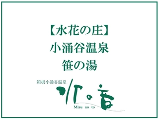 【大浴場:水花の庄】笹の湯◆14:00~翌11:00(清掃:深夜1:00~2:00)
