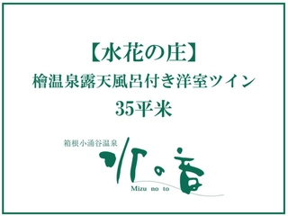2025年春★水の音リニューアルオープン★新しい部屋タイプ【檜温泉露天風呂付き洋室ツイン】客室紹介。