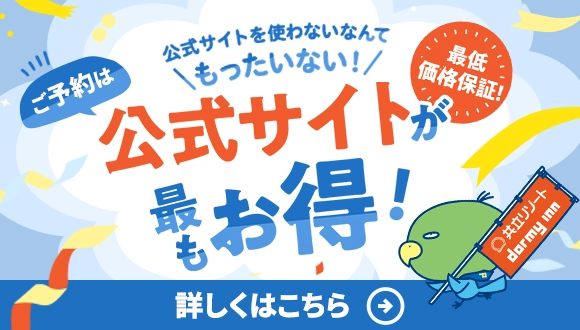 ご予約は公式サイトが最もお得