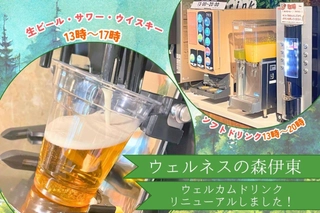 ウェルカムドリンク