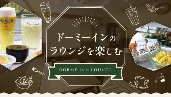 ドーミーインのラウンジを楽しむ